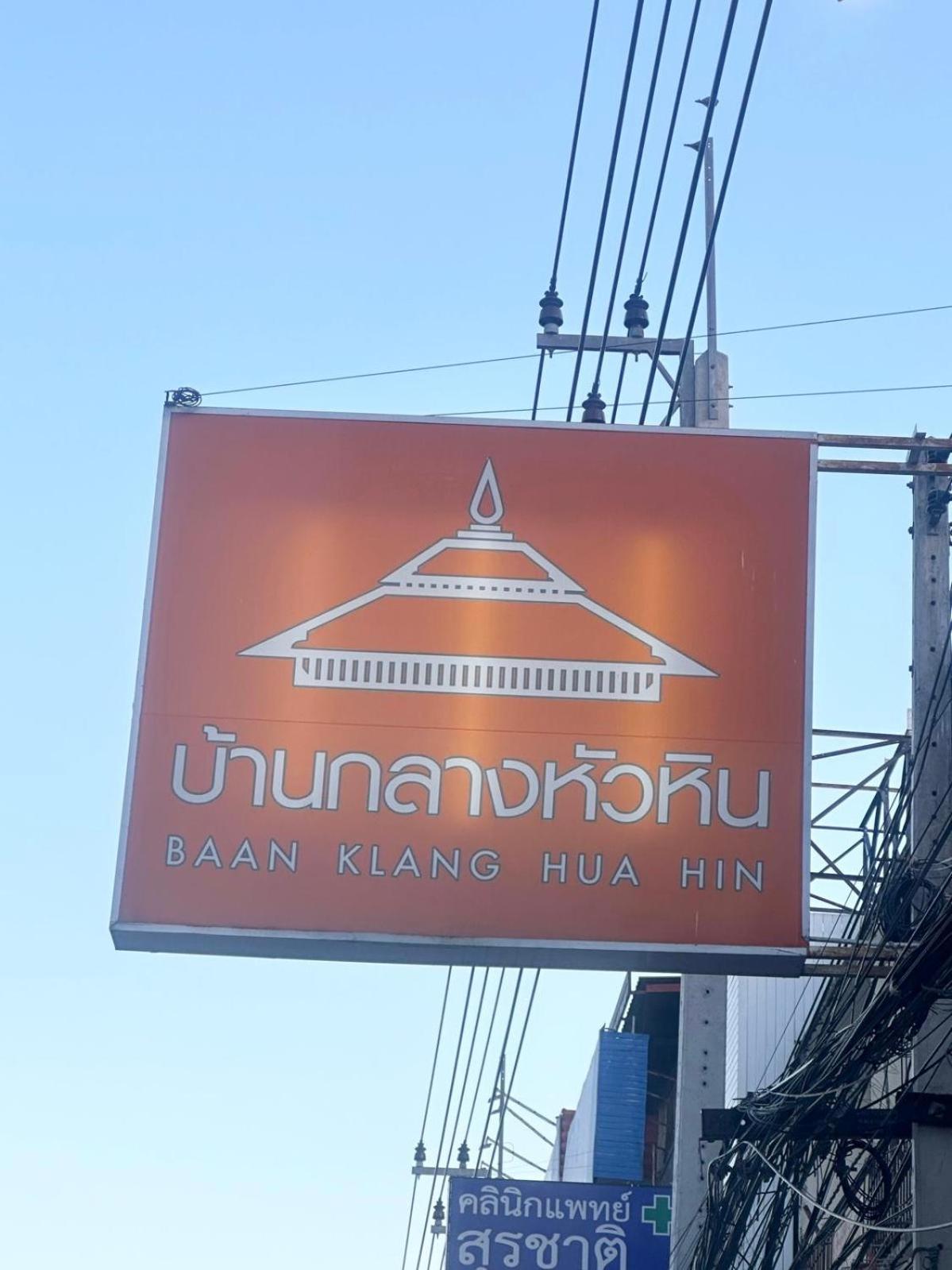 Baan Klang Condo In Central หัวหิน ภายนอก รูปภาพ